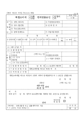 특별소비세(수출,군납)면세반출승인(신청서,서)